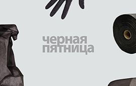 Черная пятница на черную продукцию 